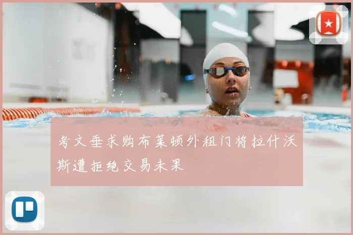 考文垂求购布莱顿外租门将拉什沃斯遭拒绝交易未果