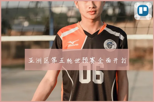 亚洲区第五轮世预赛全面开打
