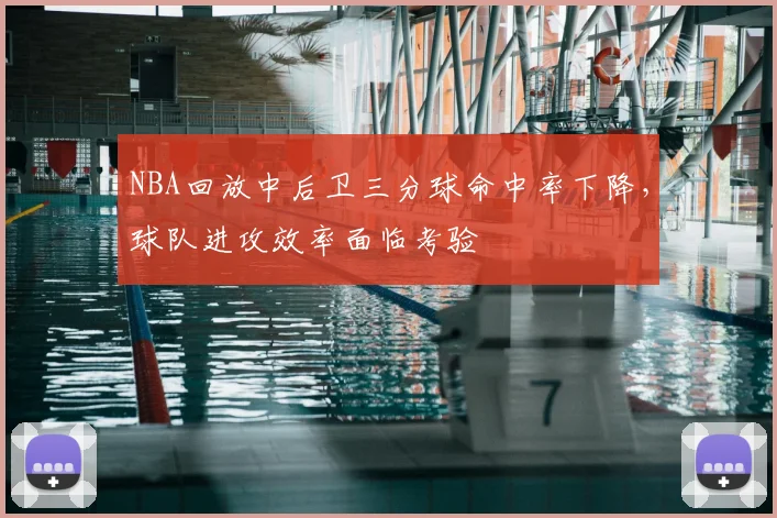 NBA回放中后卫三分球命中率下降,球队进攻效率面临考验