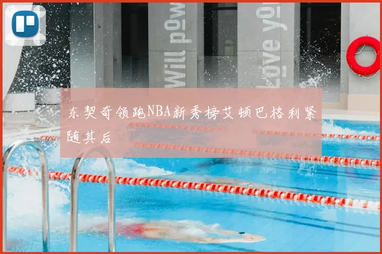 东契奇领跑NBA新秀榜艾顿巴格利紧随其后