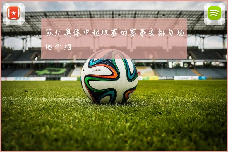 苏州奥体中超联赛的赛事安排与场地介绍