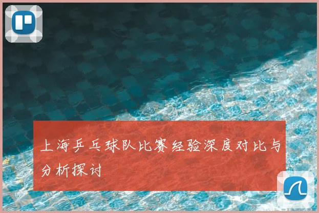 上海乒乓球队比赛经验深度对比与分析探讨