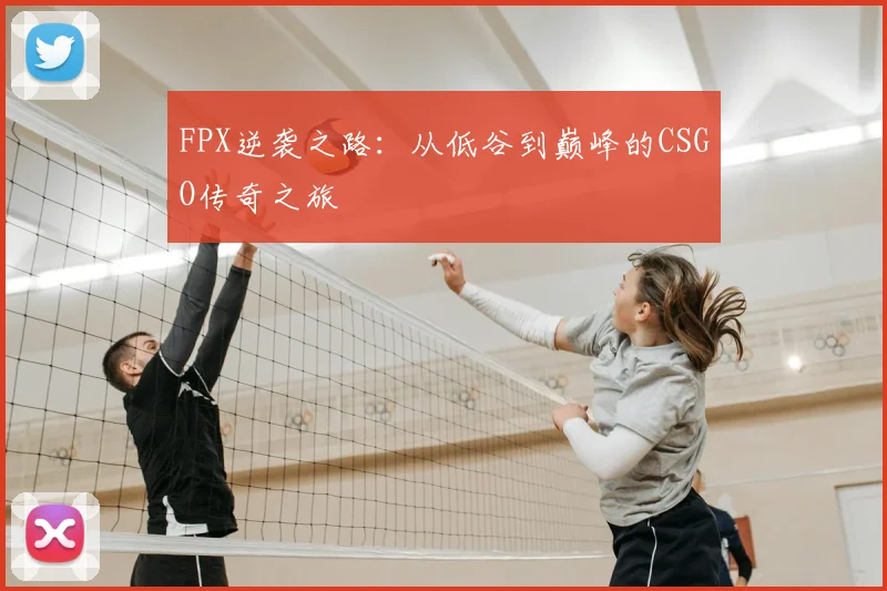 FPX逆袭之路:从低谷到巅峰的CSGO传奇之旅