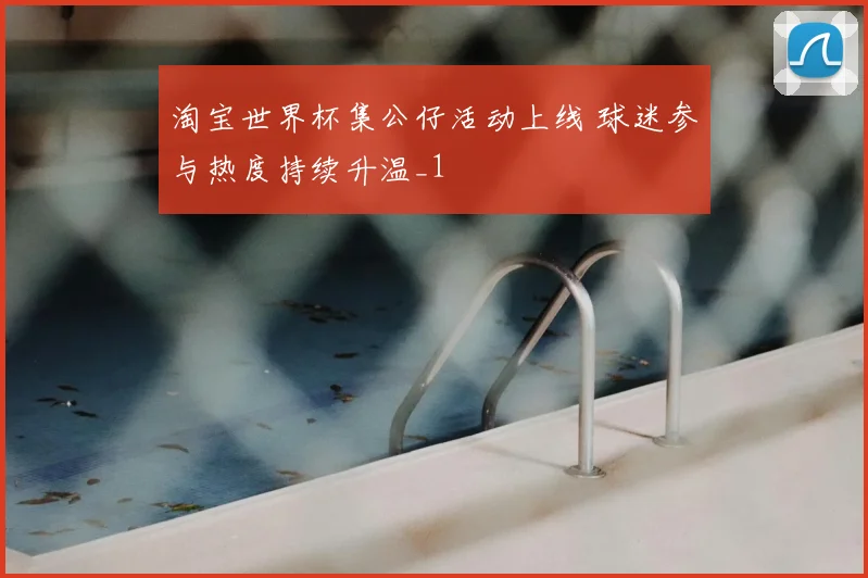 淘宝世界杯集公仔活动上线 球迷参与热度持续升温_1