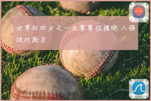 世界杯四分之一决赛赛程揭晓 八强捉对厮杀