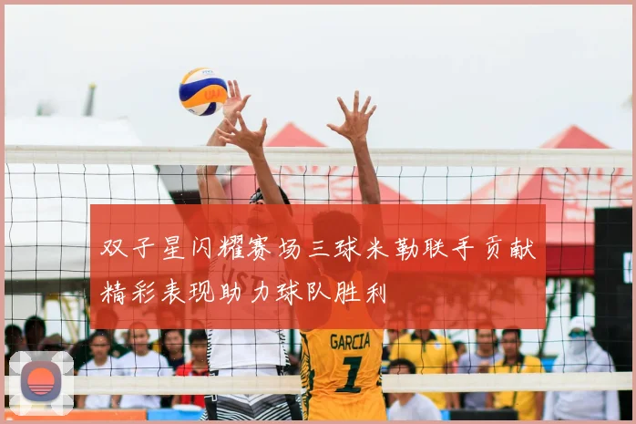 双子星闪耀赛场三球米勒联手贡献精彩表现助力球队胜利