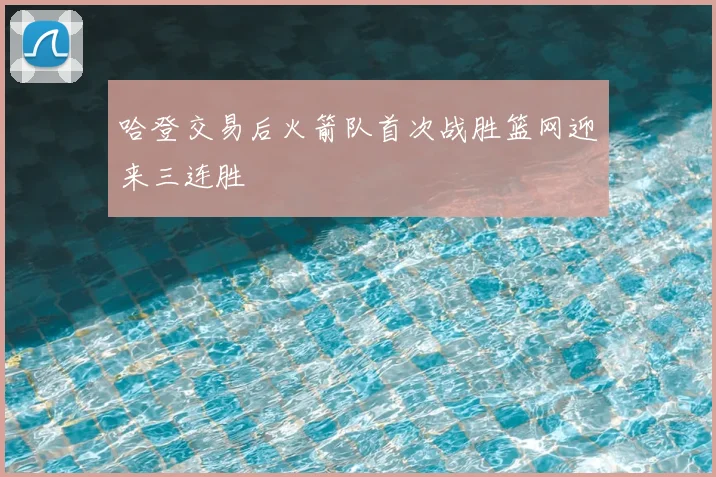 哈登交易后火箭队首次战胜篮网迎来三连胜