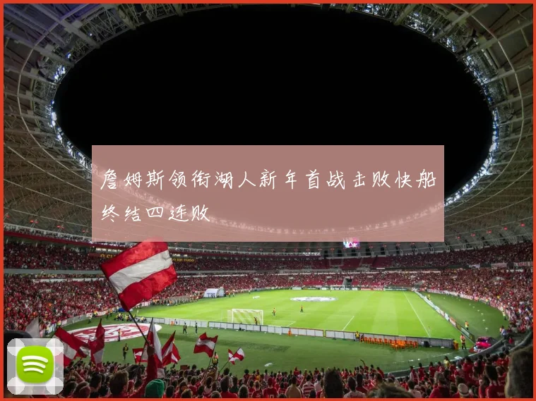 詹姆斯领衔湖人新年首战击败快船终结四连败