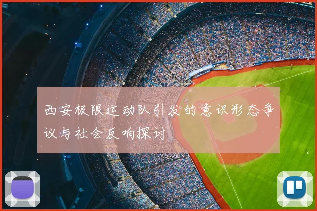 西安极限运动队引发的意识形态争议与社会反响探讨