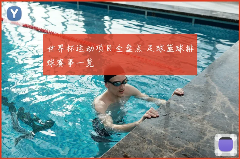 世界杯运动项目全盘点 足球篮球排球赛事一览