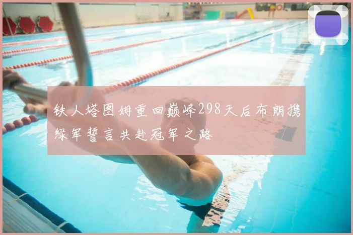 铁人塔图姆重回巅峰298天后布朗携绿军誓言共赴冠军之路
