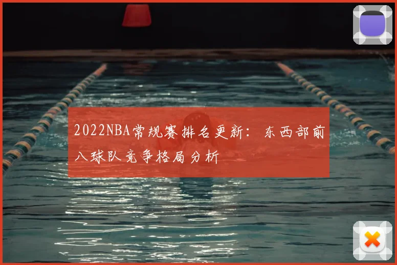 2022NBA常规赛排名更新:东西部前八球队竞争格局分析