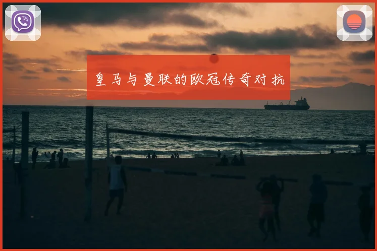 皇马与曼联的欧冠传奇对抗