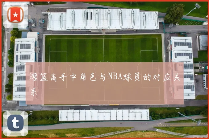 灌篮高手中角色与NBA球员的对应关系