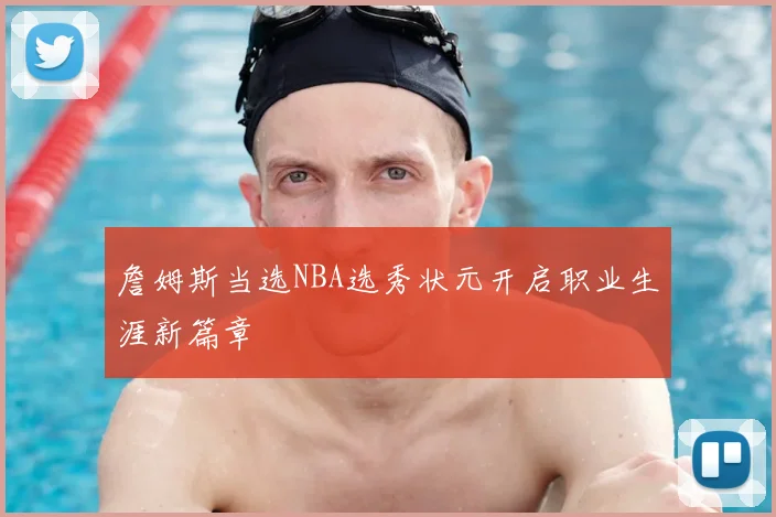 詹姆斯当选NBA选秀状元开启职业生涯新篇章
