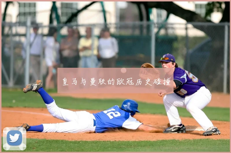 皇马与曼联的欧冠历史碰撞