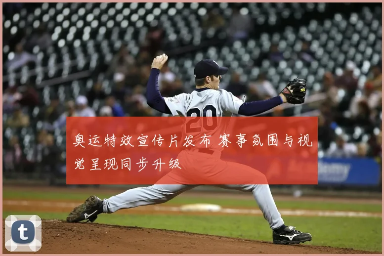 奥运特效宣传片发布 赛事氛围与视觉呈现同步升级