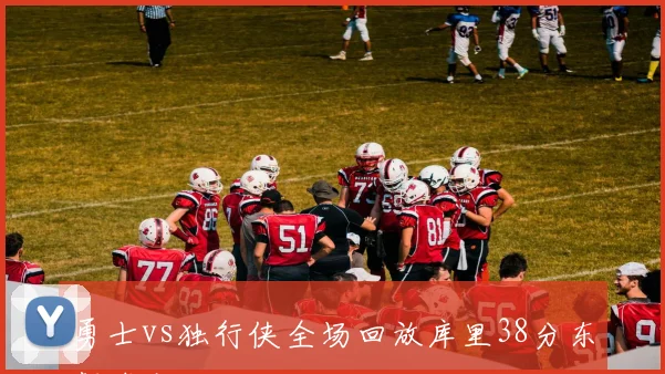 勇士vs独行侠全场回放库里38分东契奇空砍三双