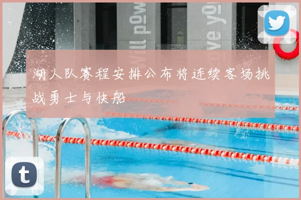 湖人队赛程安排公布将连续客场挑战勇士与快船