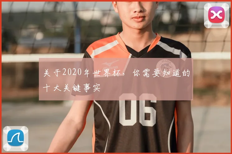 关于2020年世界杯，你需要知道的十大关键事实