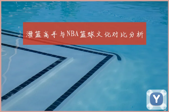 灌篮高手与NBA篮球文化对比分析