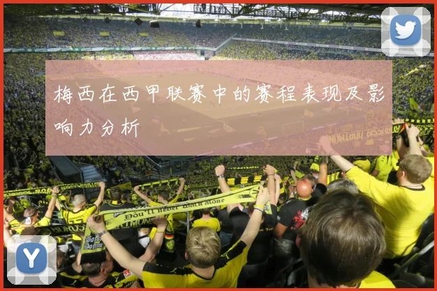 梅西在西甲联赛中的赛程表现及影响力分析