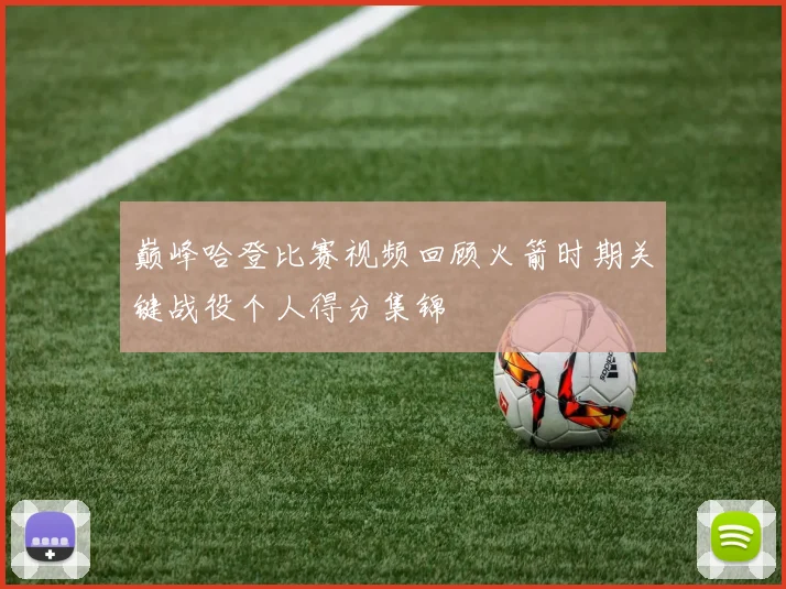 巅峰哈登比赛视频回顾火箭时期关键战役个人得分集锦