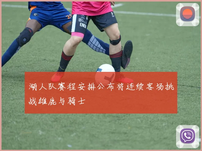 湖人队赛程安排公布将连续客场挑战雄鹿与骑士