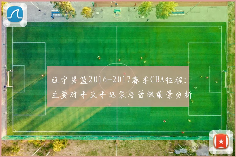 辽宁男篮2016-2017赛季CBA征程：主要对手交手记录与晋级前景分析