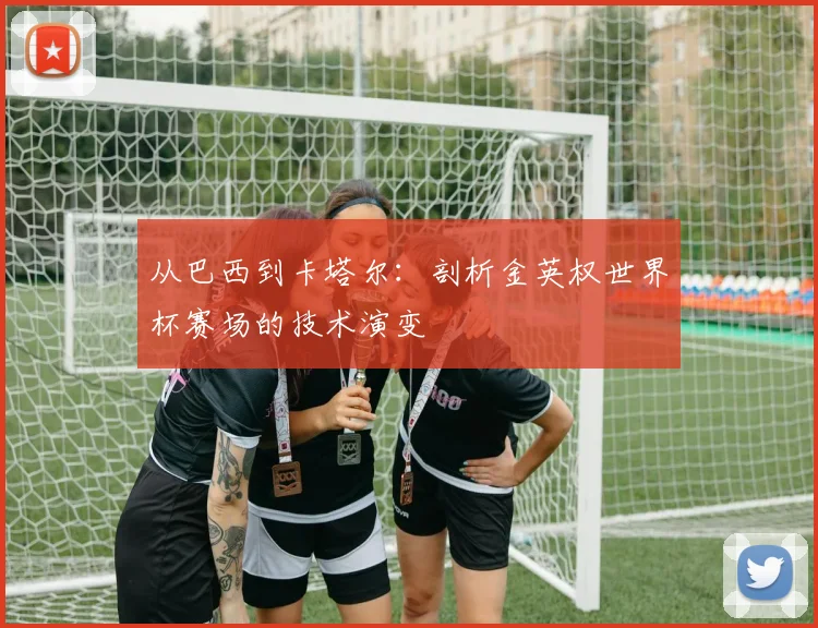 从巴西到卡塔尔:剖析金英权世界杯赛场的技术演变