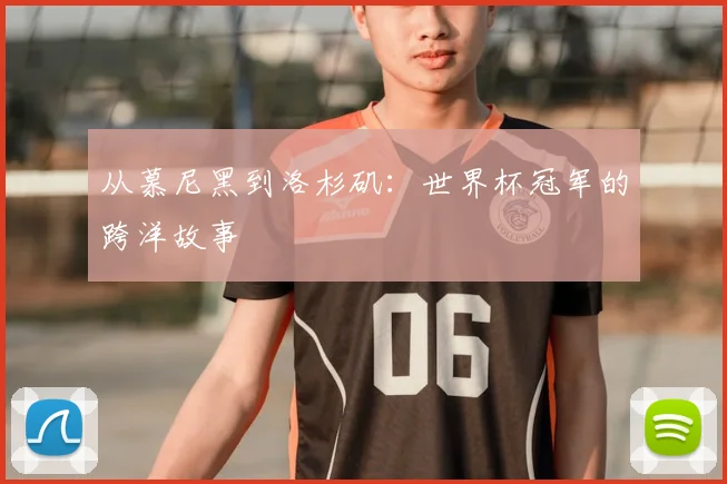 从慕尼黑到洛杉矶:世界杯冠军的跨洋故事