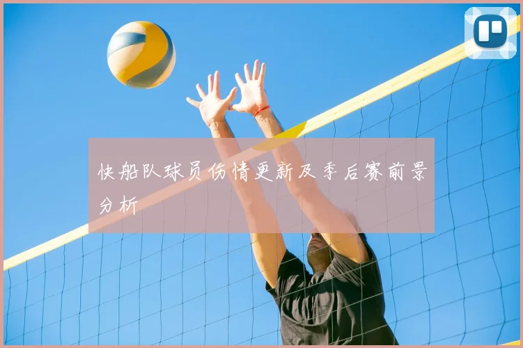 快船队球员伤情更新及季后赛前景分析