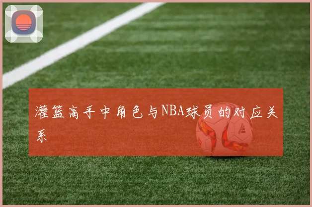 灌篮高手中角色与NBA球员的对应关系