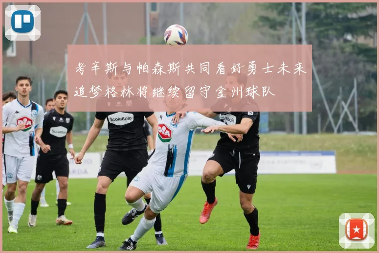 考辛斯与帕森斯共同看好勇士未来追梦格林将继续留守金州球队