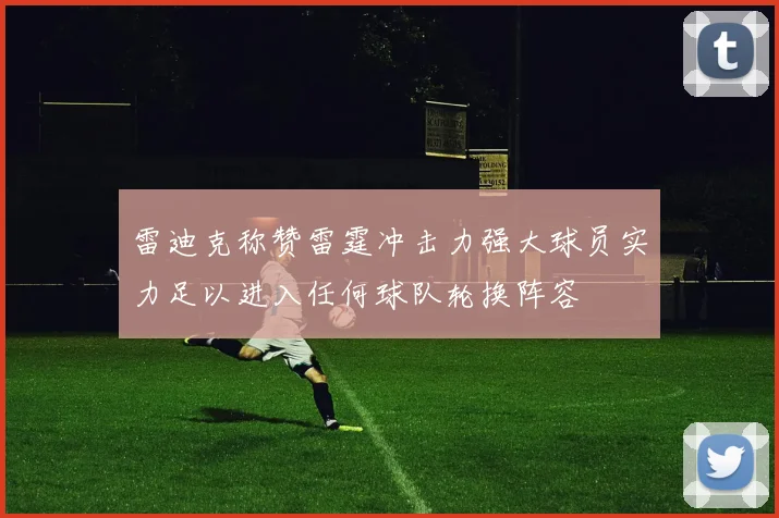 雷迪克称赞雷霆冲击力强大球员实力足以进入任何球队轮换阵容