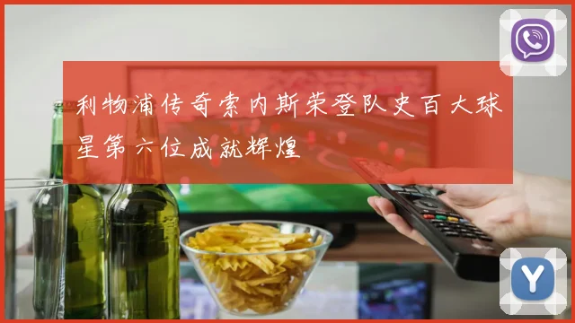 利物浦传奇索内斯荣登队史百大球星第六位成就辉煌