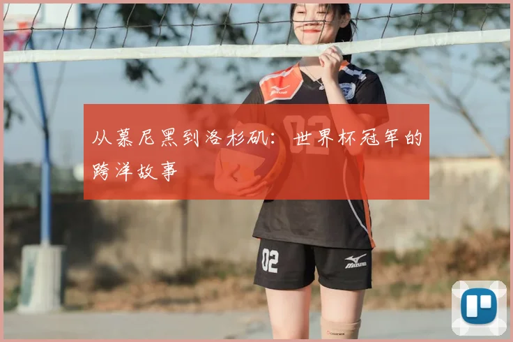 从慕尼黑到洛杉矶：世界杯冠军的跨洋故事