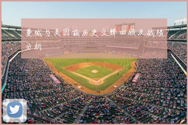 曼城与美因兹历史交锋回顾及战绩分析