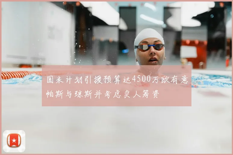 国米计划引援预算达4500万欧有意帕斯与琼斯并考虑卖人筹资