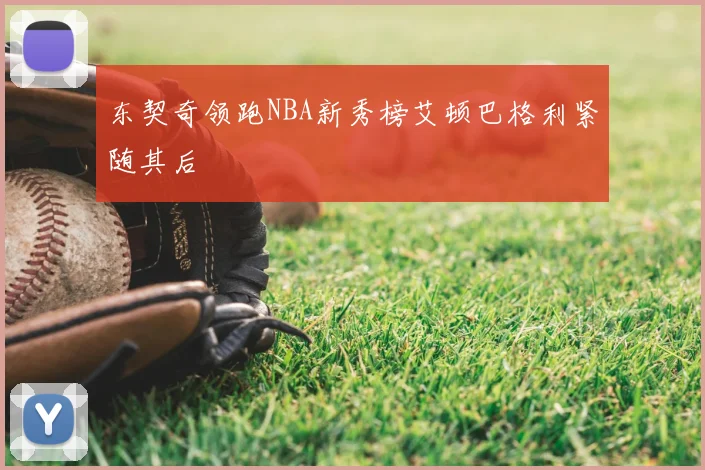 东契奇领跑NBA新秀榜艾顿巴格利紧随其后