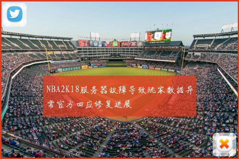 NBA2K18服务器故障导致玩家数据异常官方回应修复进展