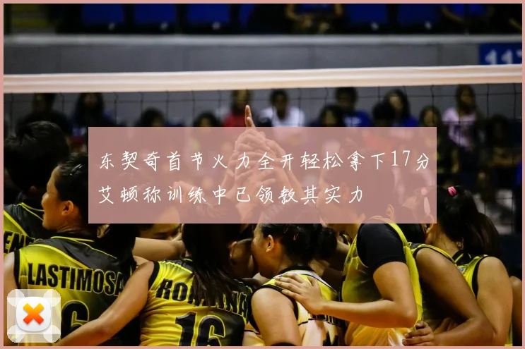 东契奇首节火力全开轻松拿下17分艾顿称训练中已领教其实力