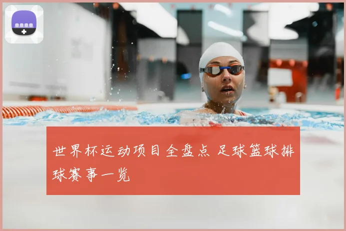 世界杯运动项目全盘点 足球篮球排球赛事一览