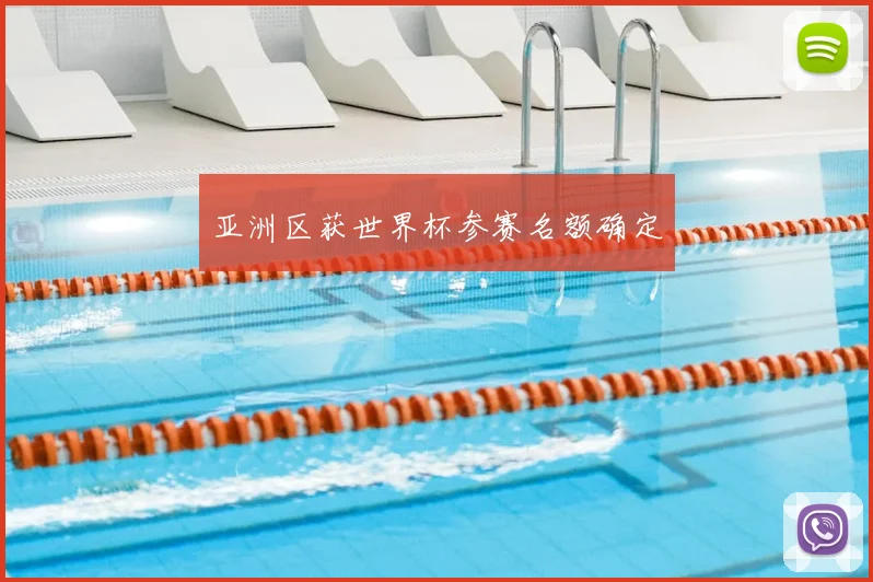 亚洲区获世界杯参赛名额确定