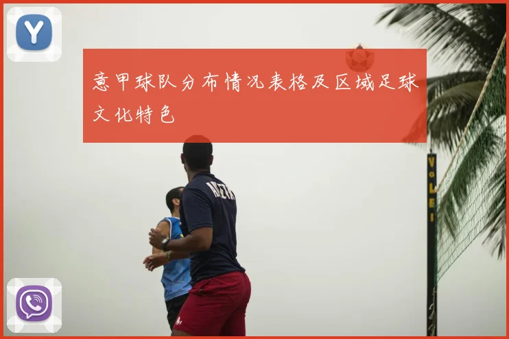 意甲球队分布情况表格及区域足球文化特色
