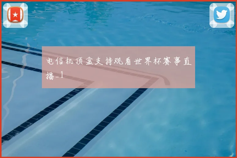 电信机顶盒支持观看世界杯赛事直播_1