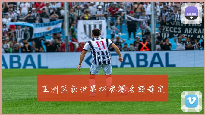 亚洲区获世界杯参赛名额确定