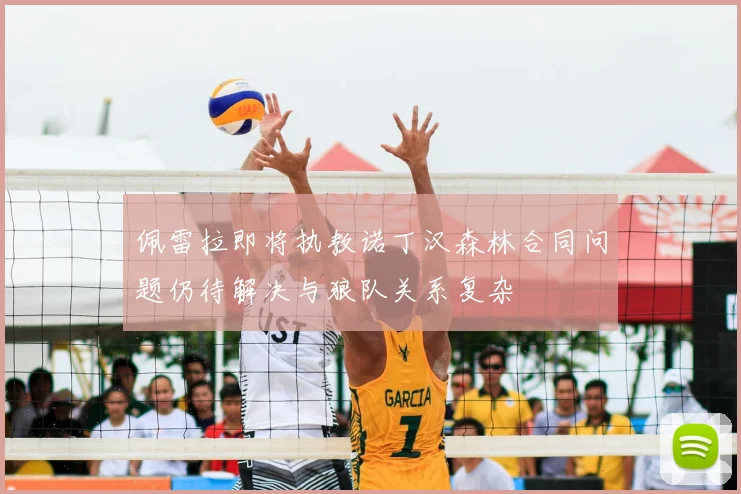 佩雷拉即将执教诺丁汉森林合同问题仍待解决与狼队关系复杂