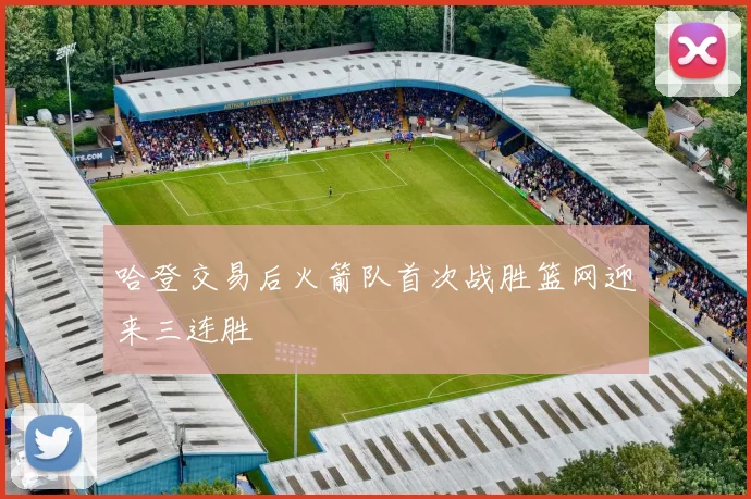 哈登交易后火箭队首次战胜篮网迎来三连胜