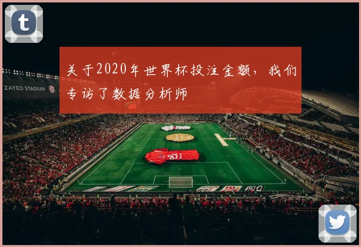 关于2020年世界杯投注金额，我们专访了数据分析师